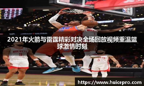 2021年火箭与雷霆精彩对决全场回放视频重温篮球激情时刻