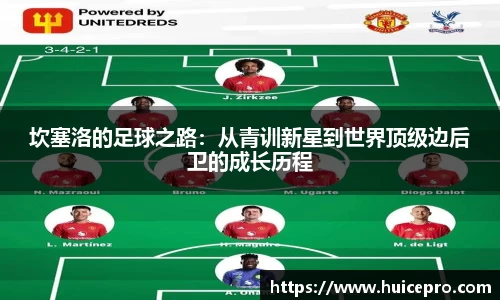 坎塞洛的足球之路：从青训新星到世界顶级边后卫的成长历程