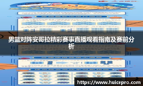 男篮对阵安哥拉精彩赛事直播观看指南及赛前分析