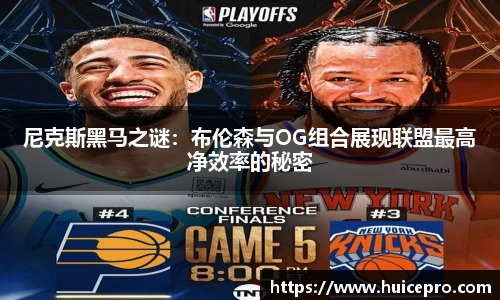 尼克斯黑马之谜：布伦森与OG组合展现联盟最高净效率的秘密
