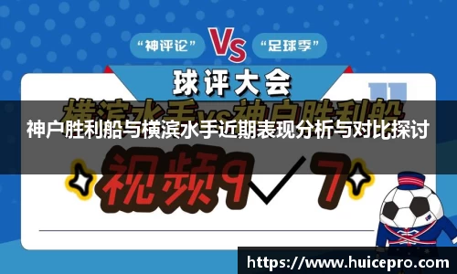 神户胜利船与横滨水手近期表现分析与对比探讨