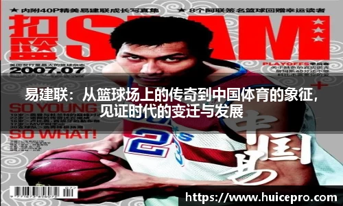 易建联：从篮球场上的传奇到中国体育的象征，见证时代的变迁与发展