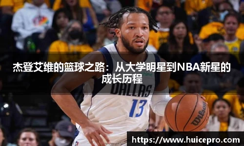 杰登艾维的篮球之路：从大学明星到NBA新星的成长历程