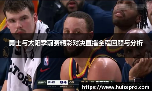 勇士与太阳季前赛精彩对决直播全程回顾与分析