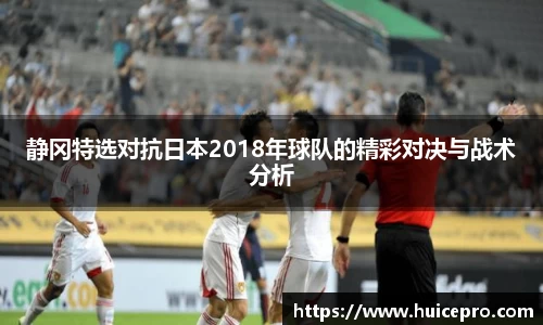 静冈特选对抗日本2018年球队的精彩对决与战术分析