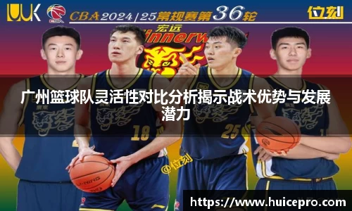 广州篮球队灵活性对比分析揭示战术优势与发展潜力