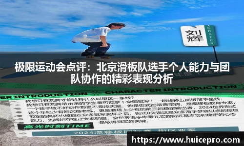 极限运动会点评：北京滑板队选手个人能力与团队协作的精彩表现分析
