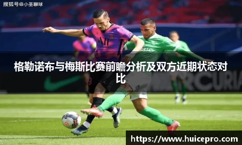 格勒诺布与梅斯比赛前瞻分析及双方近期状态对比