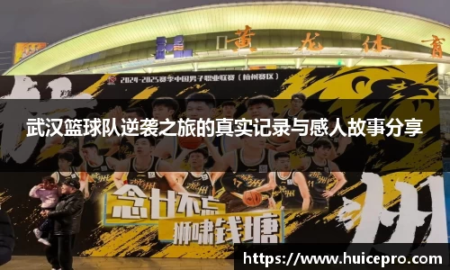 武汉篮球队逆袭之旅的真实记录与感人故事分享
