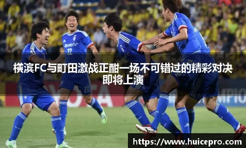横滨FC与町田激战正酣一场不可错过的精彩对决即将上演