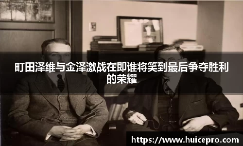 町田泽维与金泽激战在即谁将笑到最后争夺胜利的荣耀